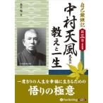 中村天風先生の教えと一生 / 森本 暢 (オーディオブックCD) 9784775921333-PAN