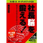 社長脳を鍛える! / 岩松 正記 (オーディオブックCD) 9784775923252-PAN