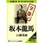 坂本龍馬 全巻セット / 白柳 秀湖  (20枚組オーディオブックCD) 9784775923689-PAN