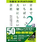 日本でいちばん大切にしたい会社2 / 坂本 光司 (オーディオブックCD) 9784775924488-PAN