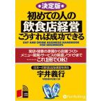 ショッピングオーディオブック 初めての人の飲食店経営 / 宇井 義行 (オーディオブックCD) 9784775925249-PAN