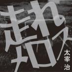 ショッピングオーディオブック 走れメロス / 太宰 治 (オーディオブックCD) 9784775925911-PAN