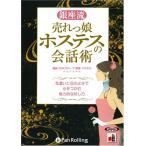 銀座流 売れっ娘ホステスの会話術 / 難波 義行 (オーディオブックCD) 9784775926178-PAN