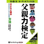 父親力検定 / 石原 壮一郎/汐見 稔幸 (オーディオブックCD) 9784775928899-PAN