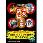 本当に危険な立入禁止国家 [MP3データ
