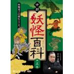 市朗妖怪百科 第六集 / 中山市朗 (オーディオブックCD) 9784775951064-PAN