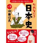 小学生のうちに知っておきたい！だれなに？日本史 Vol.7 〜織田信長〜 / 堀口茉純 (オーディオブックCD) 9784775951187-PAN