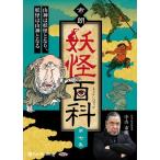 市朗妖怪百科 第七集 / 中山市朗 (オーディオブックCD) 9784775951330-PAN