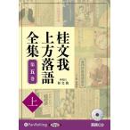 桂文我 上方落語全集 第五巻【上】 / 桂文我 (オーディオブックCD) 9784775951590-PAN