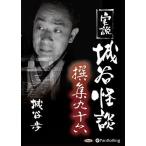 実説 城谷怪談 撰集九十六 / 城谷歩 