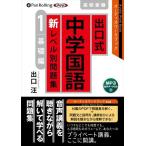 Yahoo! Yahoo!ショッピング(ヤフー ショッピング)出口式 中学国語 新レベル別問題集 高校受験 1 基礎編 / 出口汪 （MP3データCD） 9784775954188-PAN