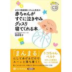 赤ちゃんがすぐに泣きやみグッスリ寝てくれる本 / 渡部信子 (オーディオブックCD) 9784775954676-PAN