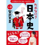 小学生のうちに知っておきたい！だれなに？日本史 Vol.3 〜聖武天皇〜 / 堀口茉純 (オーディオブックCD) 9784775954713-PAN