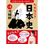 小学生のうちに知っておきたい！だれなに？日本史 Vol.5 〜源頼朝〜 / 堀口茉純 (オーディオブックCD) 9784775954782-PAN