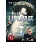 市朗オカルト全集 UFO怪談 3 / 中山 市朗 (オーディオブックCD) 9784775956212-PAN