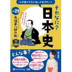 新品 小学生のうちに知っておきたい！それなに？日本史 Vol.29 〜大塩平八郎の乱〜 / 堀口茉純(オーディオブックCD) 9784775958209