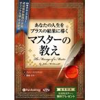 マスターの教え / ジョン・マクドナルド/関岡 孝平 (オーディオブックCD) 9784775982501-PAN