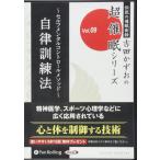 自律訓練法 / 吉田 かずお (オーディオブックCD) 9784775982570-PAN