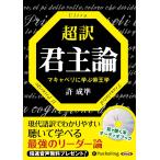 超訳 君主論 / 許 成準 (オーディオブックCD) 9784775983003-PAN