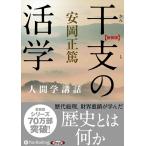 干支の活学 / 安岡 正篤 (オーディオブックCD) 9784775984604-PAN