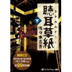 ショッピングオーディオブック 聴耳草紙 （下） / 佐々木 喜善  (10枚組オーディオブックCD) 9784775984895-PAN