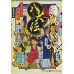 南総里見八犬伝 / 曲亭 馬琴 (オーディオブックCD) 9784775984963-PAN