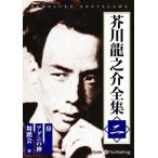 芥川龍之介全集 二 / 芥川 龍之介 (オーディオブックCD) 9784775985168-PAN