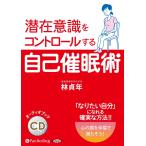 潜在意識をコントロールする自己催眠術 / 林 貞年 (オーディオブックCD) 9784775985243-PAN