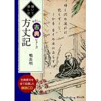 方丈記 / 鴨 長明 (オーディオブックCD) 9784775985335-PAN