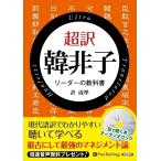 超訳 韓非子 リーダーの教科書 / 許成準 (オーディオブックCD) 9784775986394-PAN