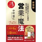 営業の魔法――この魔法を手にした者は必ず成功する 新装版 / (オーディオブックCD) 9784775988619-PAN