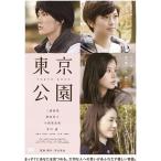 新品 東京公園 / 三浦春馬, 榮倉奈々, 小西真奈美, 井川遥 (DVD) ASBY-4976-AZ