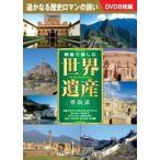  новый товар изображение . приятный World Heritage сон улица дорога DVD8 листов комплект (DVD) BCP-074