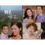 鉄平と順子 コレクターズDVD 【昭和の名作ライブラリー 第177集】 [DVD