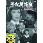 新品 舞台恐怖症 （DVD） DDC‐086