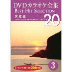  новый товар DVD караоке полное собрание сочинений 3~ энка дорога (DVD) DKLK-1001-3