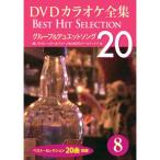  новый товар DVD караоке полное собрание сочинений 8~ группа & Duet song(DVD) DKLK-1002-3