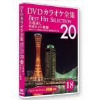  новый товар DVD караоке полное собрание сочинений [Best Hit Selection 20] 18 небо дракон сток эпоха Heisei хит песня / (DVD) DKLK-1004-3-KEI