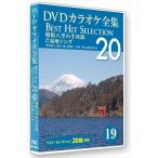  новый товар DVD караоке полное собрание сочинений [Best Hit Selection 20] 19 коробка корень ... половина следующий .. данный земля song/ (DVD) DKLK-1004-4-KEI