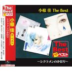 新品 小椋 佳 The Best シクラメンのかほり (CD) EJS6175