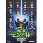  новый товар маджонг Pro Lee g2018 Monde кубок . выбор selection 1~3&. решение . битва & решение . битва / Shibata . мир, лебедь sho, Fukushima . один (DVD) FMDS-5310-AMGE