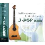 新品 「一五一会」による J・POP名曲集   / (CD) FX-302
