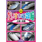  новый товар NEW. стул . Shinkansen сверху .* Hokuriku / (DVD) KDS-2002-KEEP