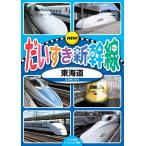  новый товар NEW. стул . Shinkansen Tokai дорога / (DVD) KDS-2003-KEEP