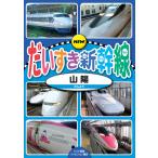  новый товар NEW. стул . Shinkansen Sanyo / (DVD) KDS-2004-KEEP