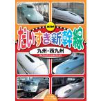  новый товар NEW. стул . Shinkansen Kyushu * запад Kyushu / (DVD) KDS-2005-KEEP