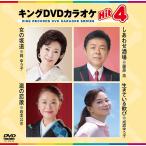  новый товар King *DVD караоке HIT4 / (1DVD) KIBK232-KING
