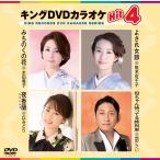  King DVD караоке Hit4 Vol.234 / (DVD) KIBK234-KING