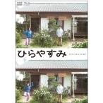 ひらやすみ　ブルーレイ / 岡山天音,森七菜(3Blu-ray) NSBS-54726