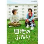 団地のふたり /  (5Blu-ray) NSBX-54429-NHK